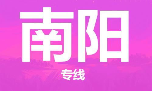 佛山到南陽物流專線_佛山至南陽物流公司_佛山到南陽貨運專線