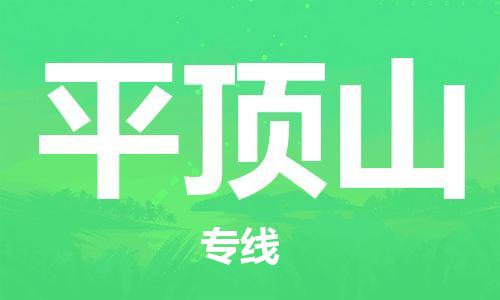惠州到平頂山物流專線_惠州至平頂山物流公司_惠州到平頂山貨運(yùn)專線