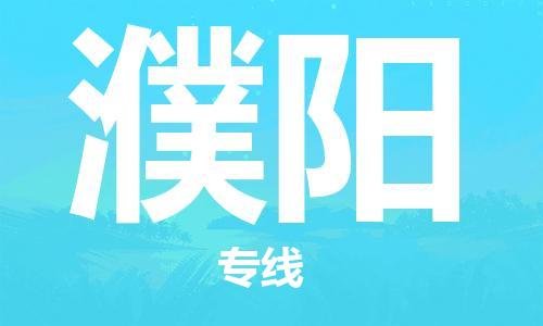 佛山到濮陽物流專線_佛山至濮陽物流公司_佛山到濮陽貨運(yùn)專線
