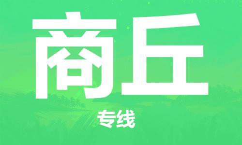 佛山到商丘物流專(zhuān)線_佛山至商丘物流公司_佛山到商丘貨運(yùn)專(zhuān)線