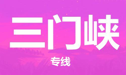 佛山到三門峽物流專線_佛山至三門峽物流公司_佛山到三門峽貨運專線