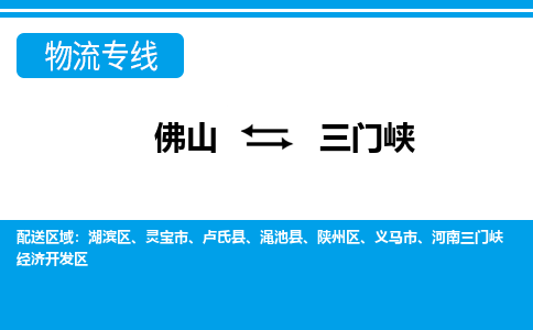佛山到三門峽物流專線_佛山至三門峽物流公司_佛山到三門峽貨運專線