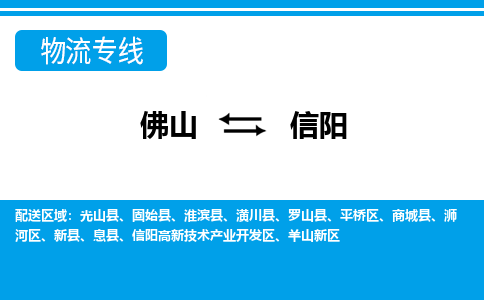 佛山到信陽物流專線_佛山至信陽物流公司_佛山到信陽貨運(yùn)專線