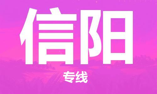 佛山到信陽物流專線_佛山至信陽物流公司_佛山到信陽貨運(yùn)專線