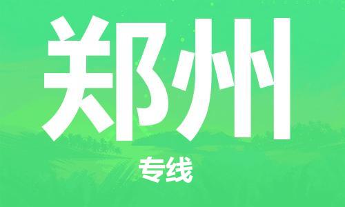 佛山到鄭州物流專線_佛山至鄭州物流公司_佛山到鄭州貨運專線
