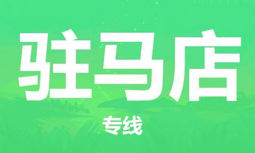 佛山到駐馬店物流專線_佛山至駐馬店物流公司_佛山到駐馬店貨運(yùn)專線