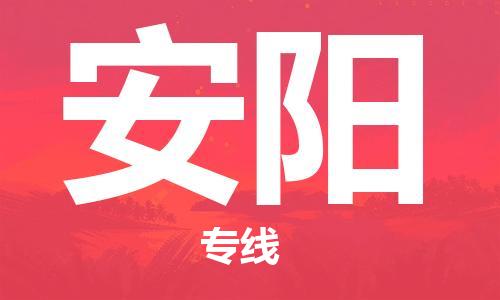 廣州到安陽物流公司|廣州至安陽貨運專線