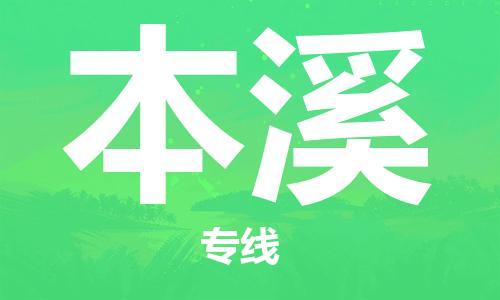 廣州到本溪物流公司|廣州至本溪貨運專線