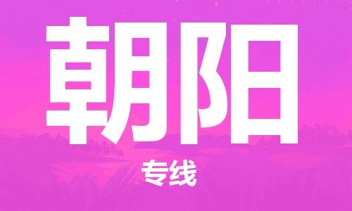 惠州到朝陽物流專線_惠州至朝陽物流公司_惠州到朝陽貨運(yùn)專線