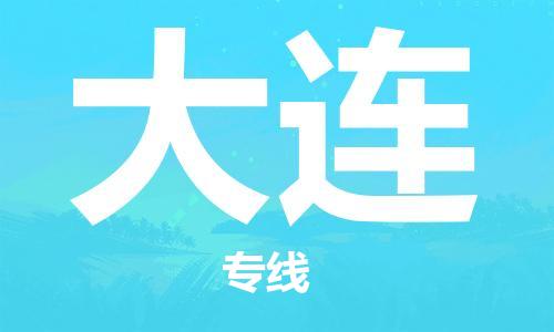 佛山到大連物流專線_佛山至大連物流公司_佛山到大連貨運(yùn)專線
