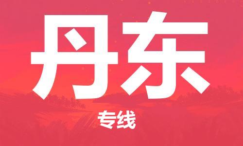 廣州到丹東物流公司|廣州至丹東貨運(yùn)專線
