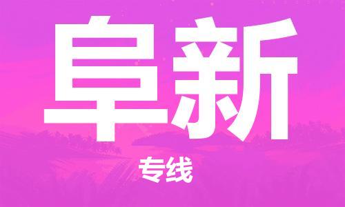 佛山到阜新物流專線_佛山至阜新物流公司_佛山到阜新貨運(yùn)專線