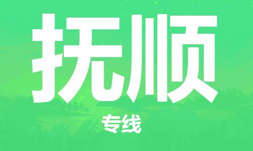 佛山到撫順物流專線_佛山至撫順物流公司_佛山到撫順貨運(yùn)專線