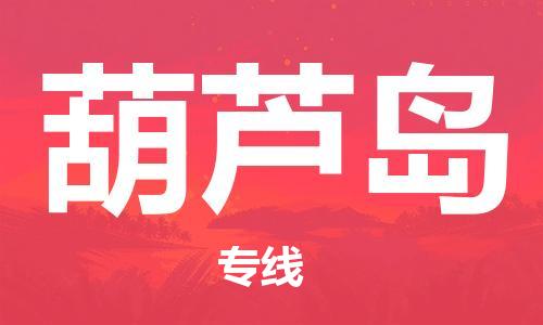 佛山到葫蘆島物流專線_佛山至葫蘆島物流公司_佛山到葫蘆島貨運專線