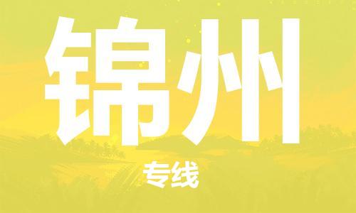 佛山到錦州物流專線_佛山至錦州物流公司_佛山到錦州貨運(yùn)專線