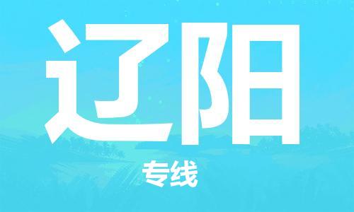 廣州到遼陽(yáng)物流公司|廣州至遼陽(yáng)貨運(yùn)專線