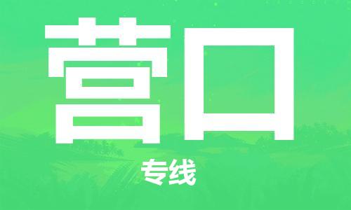 佛山到營口物流專線_佛山至營口物流公司_佛山到營口貨運(yùn)專線