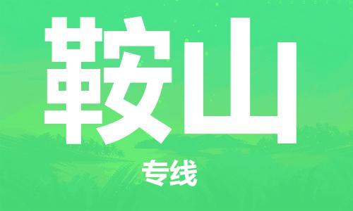 惠州到鞍山物流專線_惠州至鞍山物流公司_惠州到鞍山貨運(yùn)專線