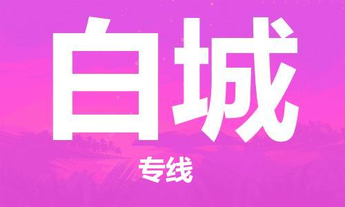 佛山到白城物流專線_佛山至白城物流公司_佛山到白城貨運專線
