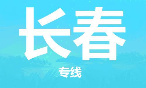 惠州到長(zhǎng)春物流專線_惠州至長(zhǎng)春物流公司_惠州到長(zhǎng)春貨運(yùn)專線