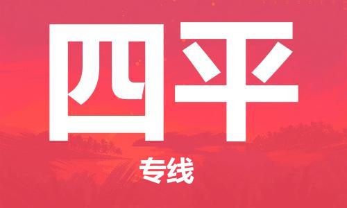 廣州到四平物流公司|廣州至四平貨運(yùn)專(zhuān)線