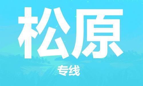 廣州到松原物流公司|廣州至松原貨運(yùn)專線