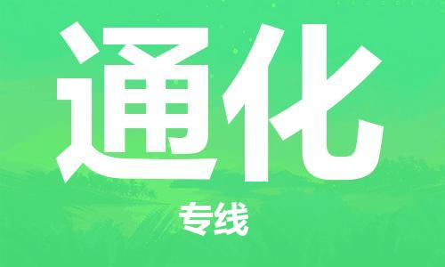 義烏市到通化物流專線-行李托運專線「丟損必賠」