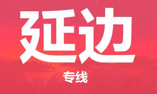 惠州到延邊物流專(zhuān)線(xiàn)_惠州至延邊物流公司_惠州到延邊貨運(yùn)專(zhuān)線(xiàn)
