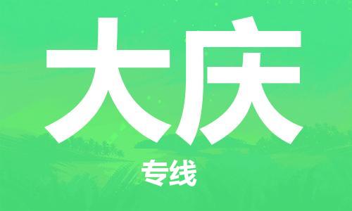 佛山到大慶物流專線_佛山至大慶物流公司_佛山到大慶貨運專線