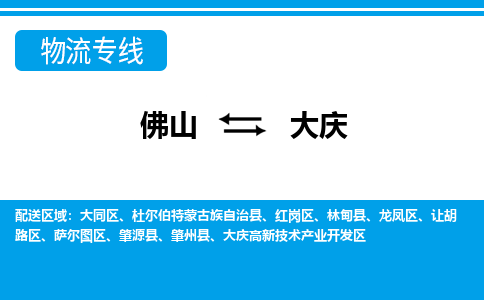 佛山到大慶物流專線_佛山至大慶物流公司_佛山到大慶貨運專線