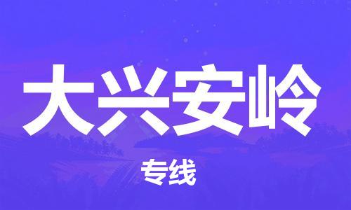 惠州到大興安嶺物流專線_惠州至大興安嶺物流公司_惠州到大興安嶺貨運(yùn)專線