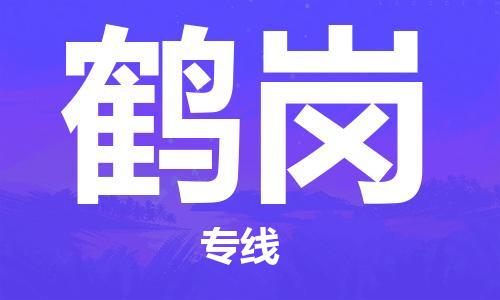 惠州到鶴崗物流專線_惠州至鶴崗物流公司_惠州到鶴崗貨運(yùn)專線