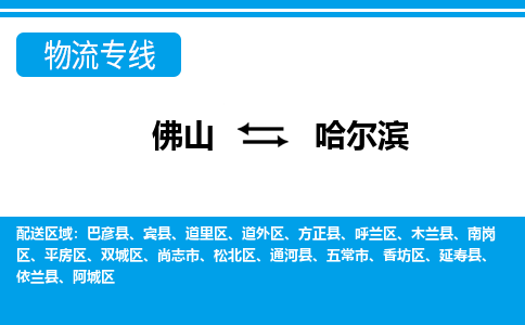 佛山到哈爾濱物流專線_佛山至哈爾濱物流公司_佛山到哈爾濱貨運(yùn)專線 佛山到哈爾濱物流專線_佛山至哈爾濱物流公司_佛山到哈爾濱貨運(yùn)專線