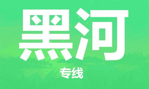 惠州到黑河物流專(zhuān)線(xiàn)_惠州至黑河物流公司_惠州到黑河貨運(yùn)專(zhuān)線(xiàn)