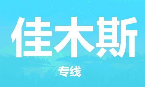 廣州到佳木斯物流公司|廣州至佳木斯貨運專線