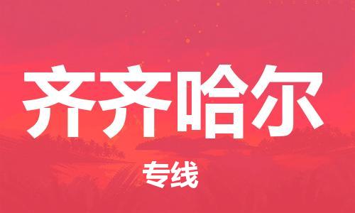 惠州到齊齊哈爾物流專線_惠州至齊齊哈爾物流公司_惠州到齊齊哈爾貨運專線