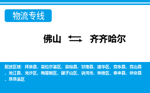 佛山到齊齊哈爾物流專線_佛山至齊齊哈爾物流公司_佛山到齊齊哈爾貨運專線