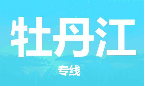 廣州到牡丹江物流公司|廣州至牡丹江貨運專線