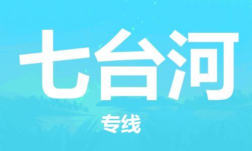 惠州到七臺河物流專線_惠州至七臺河物流公司_惠州到七臺河貨運專線