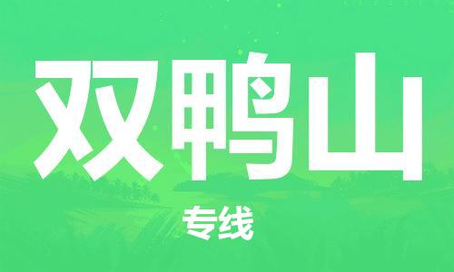 義烏市到雙鴨山物流專線-物流專線上門取貨「價格透明公道」