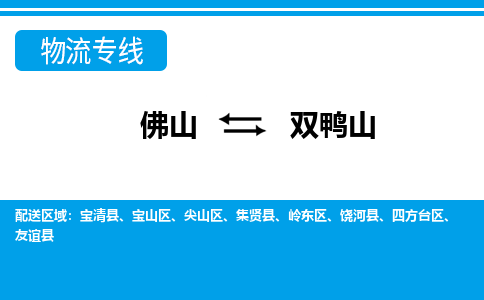 佛山到雙鴨山物流專線_佛山至雙鴨山物流公司_佛山到雙鴨山貨運專線