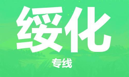 惠州到綏化物流專線_惠州至綏化物流公司_惠州到綏化貨運專線