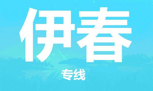 佛山到伊春物流專線_佛山至伊春物流公司_佛山到伊春貨運(yùn)專線