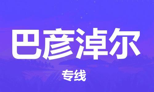 惠州到巴彥淖爾物流專線_惠州至巴彥淖爾物流公司_惠州到巴彥淖爾貨運(yùn)專線