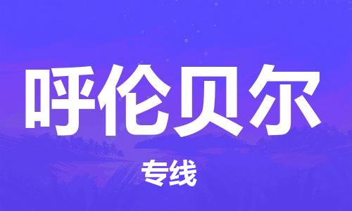 惠州到呼倫貝爾物流專線_惠州至呼倫貝爾物流公司_惠州到呼倫貝爾貨運專線
