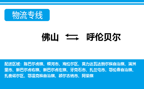 佛山到呼倫貝爾物流專線_佛山至呼倫貝爾物流公司_佛山到呼倫貝爾貨運專線