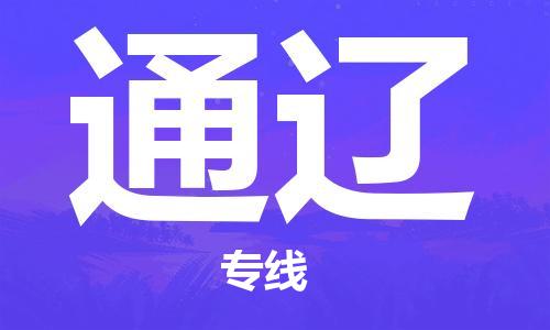 惠州到通遼物流專線_惠州至通遼物流公司_惠州到通遼貨運專線