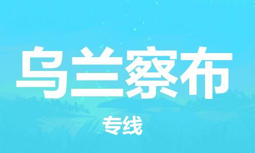 佛山到烏蘭察布物流專線_佛山至烏蘭察布物流公司_佛山到烏蘭察布貨運(yùn)專線