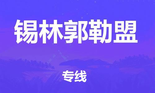 廣州到錫林郭勒盟物流公司|廣州至錫林郭勒盟貨運(yùn)專線
