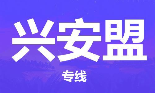 廣州到興安盟物流公司|廣州至興安盟貨運(yùn)專線
